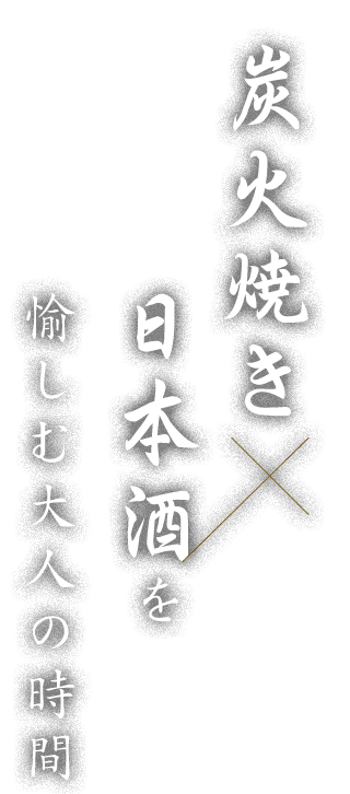 炭火焼き×日本酒を愉しむ大人の時間