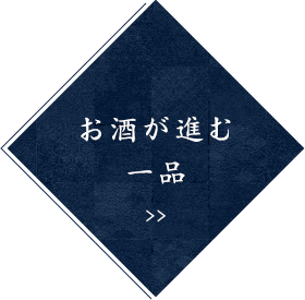 お酒が進む一品