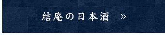 結庵の日本酒