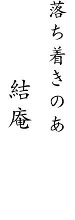 落ち着きのある結庵の空間