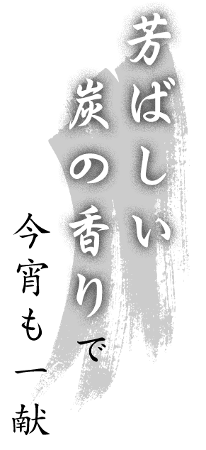 芳ばしい炭の香りで今宵も一献