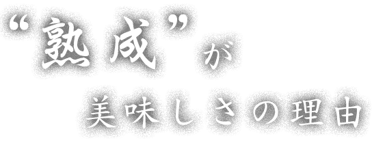 “熟成”が美味しさの理由