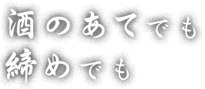 酒のあてでも締めでも