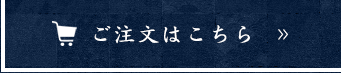 ご注文はこちら