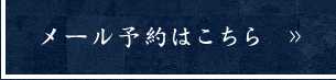 メール予約はこちら